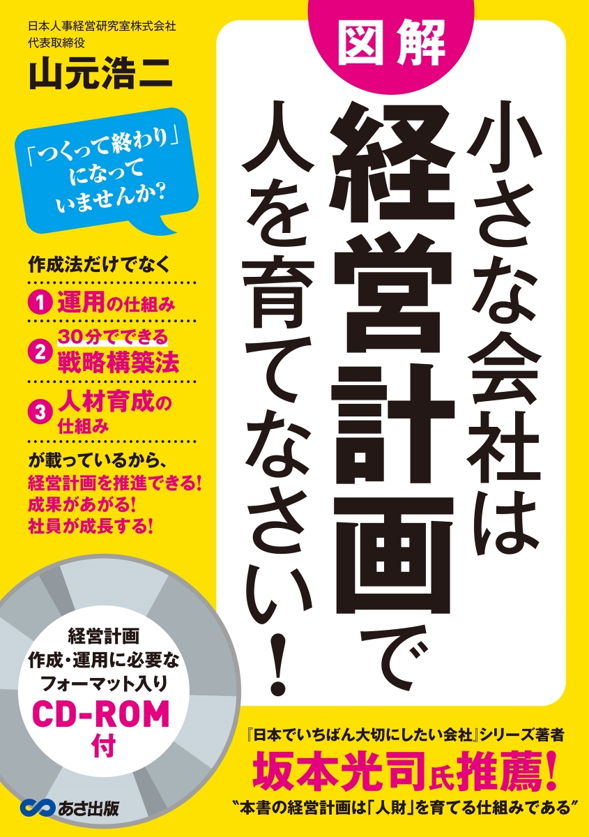 楽天ブックス: 小さな会社は経営計画で人を育てなさい！（CD-ROM付