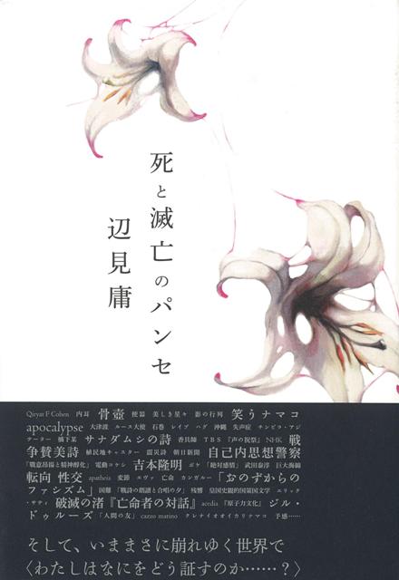 楽天ブックス バーゲン本 死と滅亡のパンセ 辺見 庸 4528189459984 本