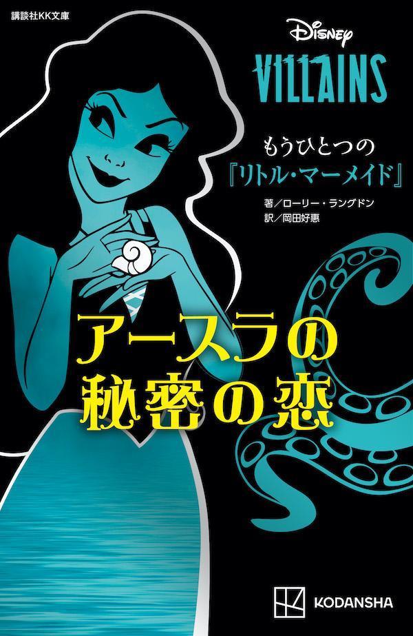 ディズニーヴィランズ　もうひとつの『リトル・マーメイド』　アースラの秘密の恋画像