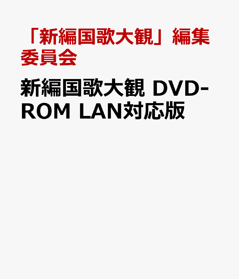 楽天ブックス 新編国歌大観 Dvd Rom Lan対応版 新編国歌大観 編集委員会 本