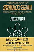 楽天ブックス: 波動の法則 - 足立 育朗 - 9784931449985 : 本