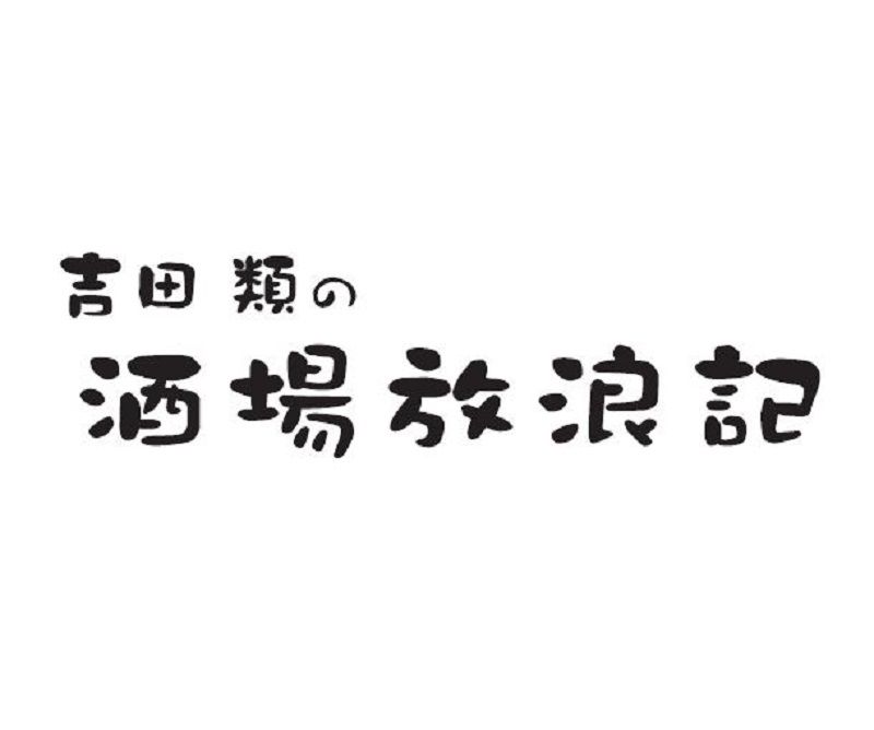 楽天ブックス: 「吉田類の酒場放浪記」サウンドトラック～20周年記念盤