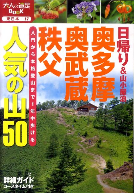 楽天ブックス: 奥多摩・奥武蔵・秩父人気の山50 - 日帰り＆山小屋泊 - 9784533079986 : 本