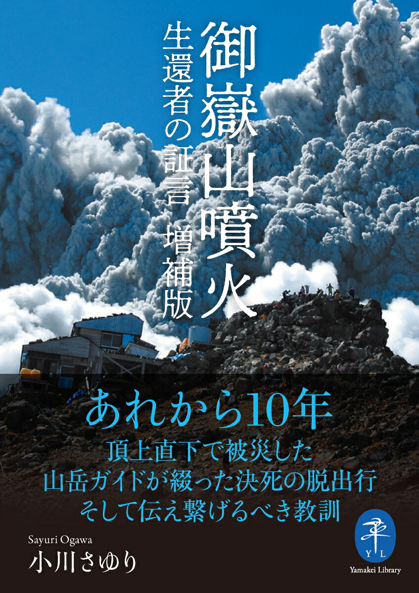 御嶽山噴火生還者の証言増補版（ヤマケイ文庫）[小川さゆり]
