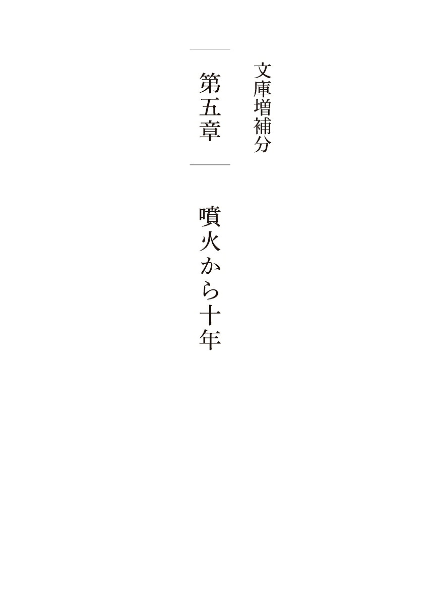 御嶽山噴火生還者の証言増補版（ヤマケイ文庫）[小川さゆり]