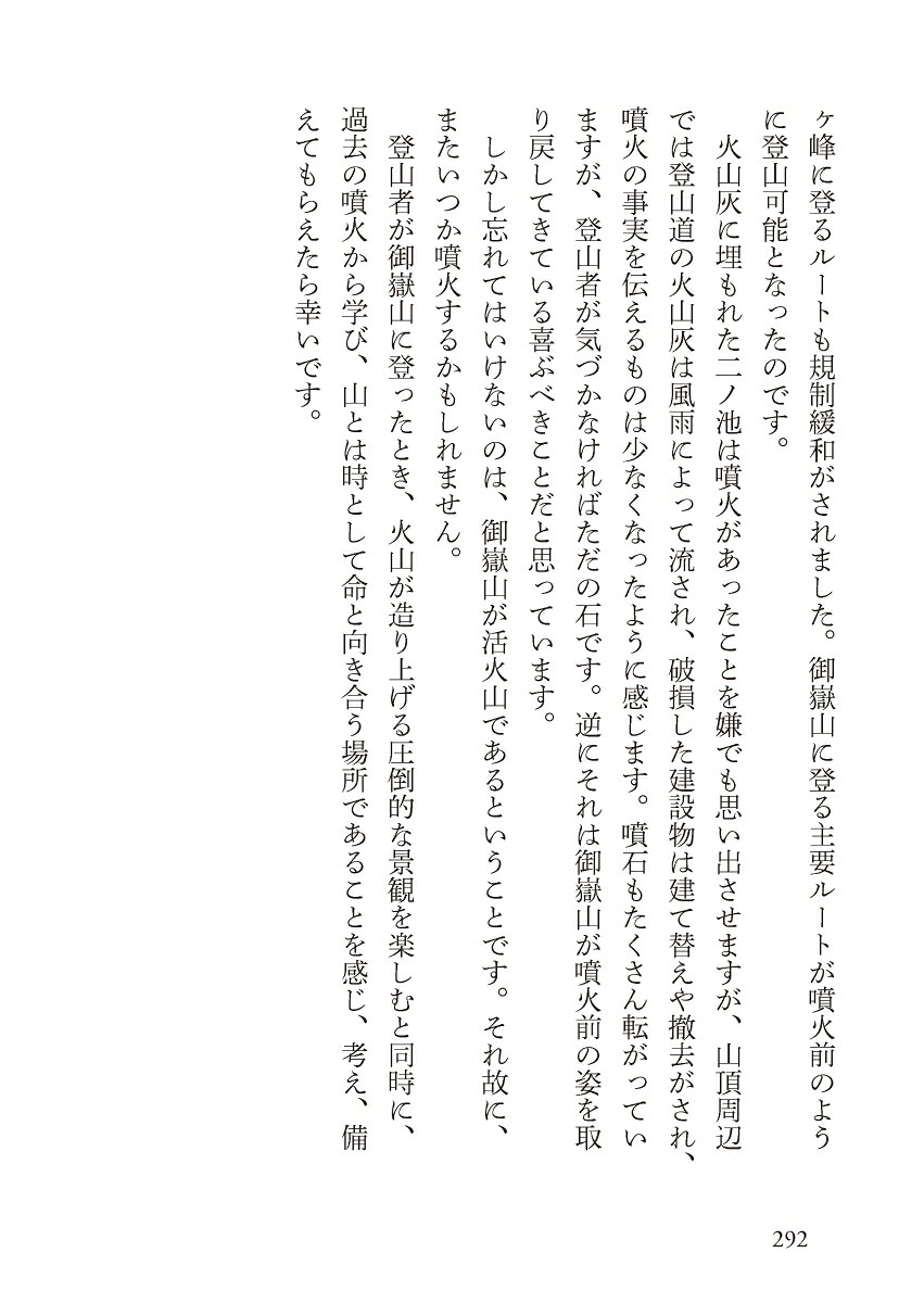 御嶽山噴火生還者の証言増補版（ヤマケイ文庫）[小川さゆり]