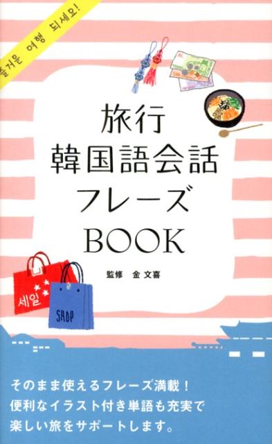 楽天ブックス 旅行韓国語会話フレーズbook 金文喜 本