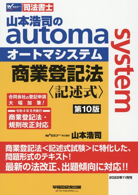 楽天ブックス: 山本浩司のオートマシステム 商業登記法 〈記述式
