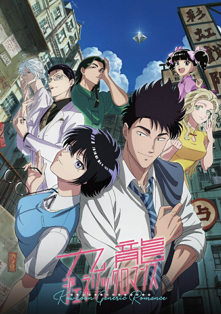 眉月じゅん 九龍ジェネリックロマンス 1~11巻 九龍ジェネリックロマンス 11／眉月 じゅん | 集英社 ― SHUEISHA ―