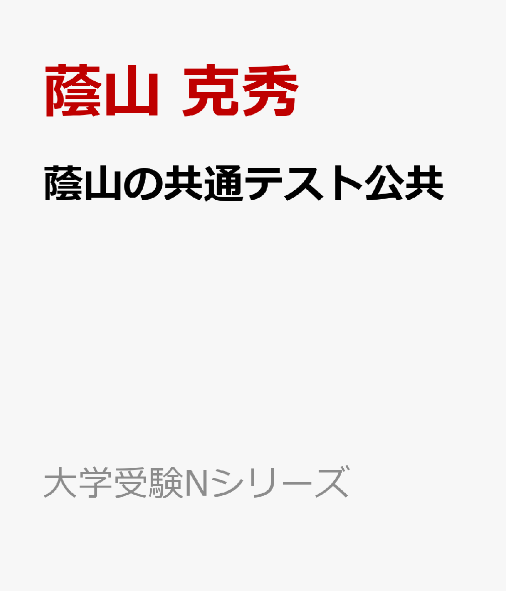 蔭山の共通テスト公共（大学受験Nシリーズ）[蔭山克秀]　武田塾神戸湊川校おすすめ参考書