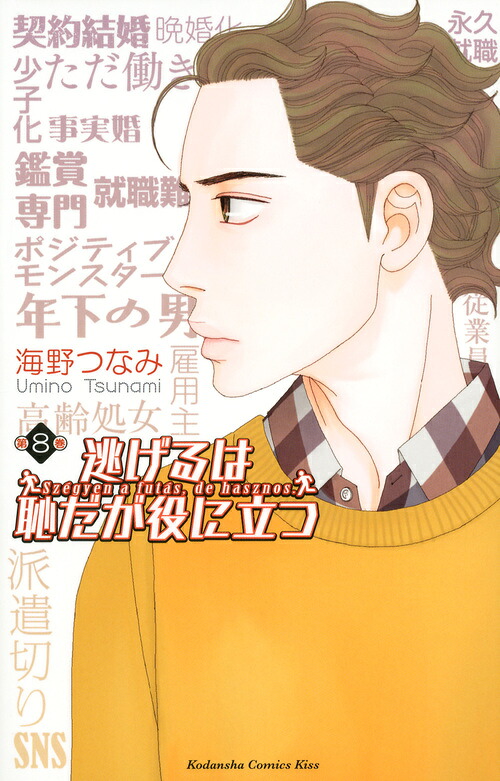 逃げるは恥だが役に立つ(8) 表紙