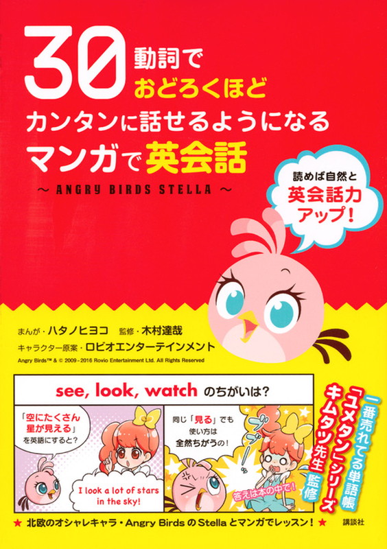 楽天ブックス 30動詞でおどろくほどカンタンに話せるようになる マンガで英会話 Angry Birds Stella ハタノ ヒヨコ 本