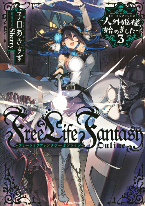 Free　Life　Fantasy　Online　〜人外姫様、始めました〜3画像