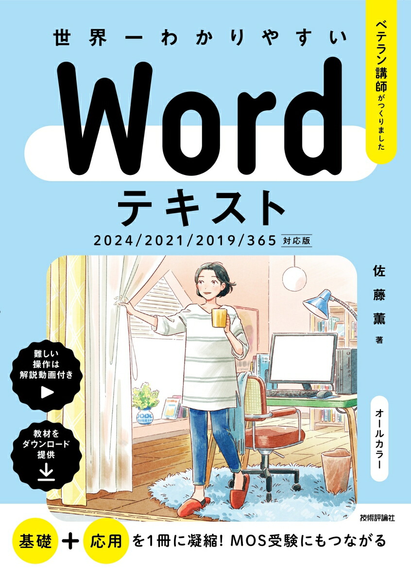 楽天市場】[書籍] 世界一わかりやすい WORDテキスト 2024/2021/2019