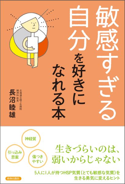「敏感すぎる自分」を好きにれる本[長沼睦雄]