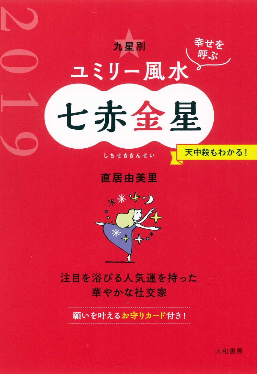 楽天ブックス 九星別ユミリー風水七赤金星 19 直居由美理 本