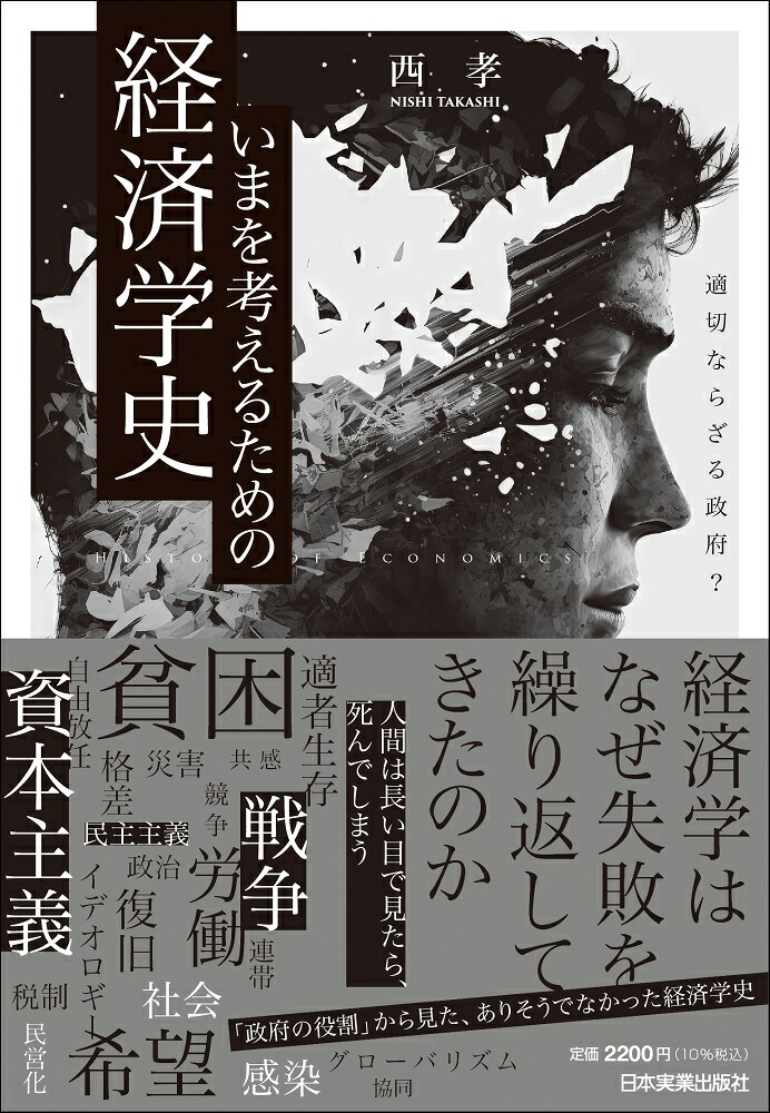 楽天ブックス: いまを考えるための経済学史 - 適切ならざる政府？ - 西 孝 - 9784534059987 : 本