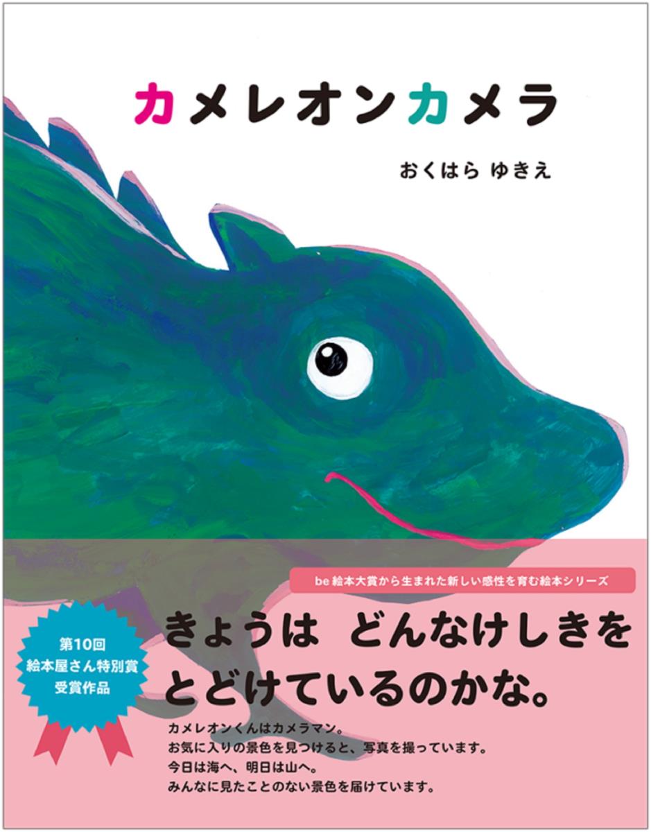 楽天ブックス カメレオンカメラ おくはらゆきえ 本