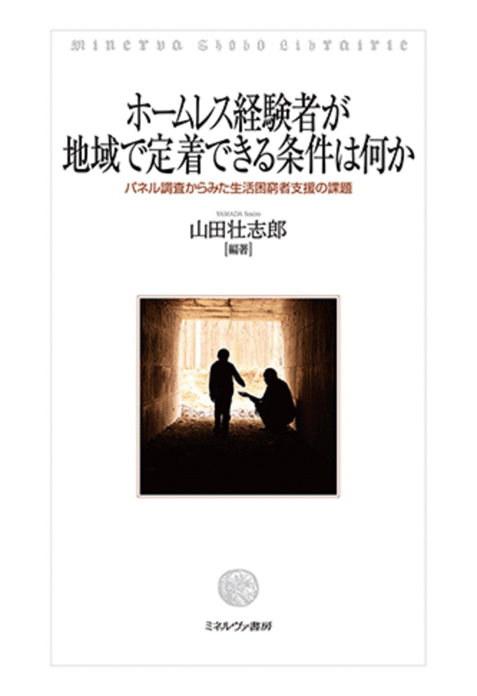 楽天ブックス ホームレス経験者が地域で定着できる条件は何か パネル調査からみた生活困窮者支援の課題 山田壮志郎 本