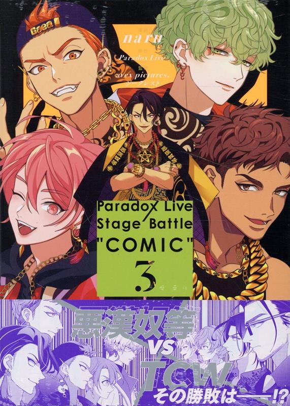 ParadoxLiveStageBattle��COMIC��3����ZERO-SUM���ߥå�����[naru]