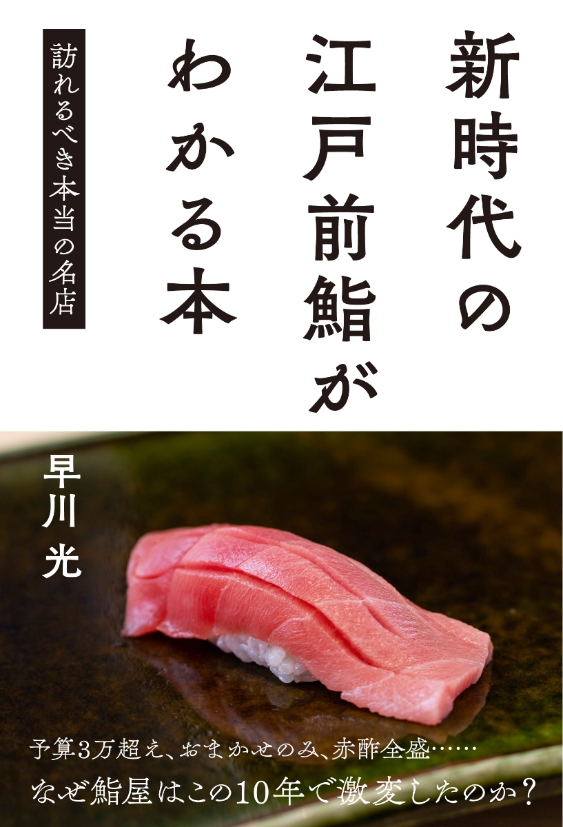 楽天ブックス 新時代の江戸前鮨がわかる本 訪れるべき本当の名店 早川光 本