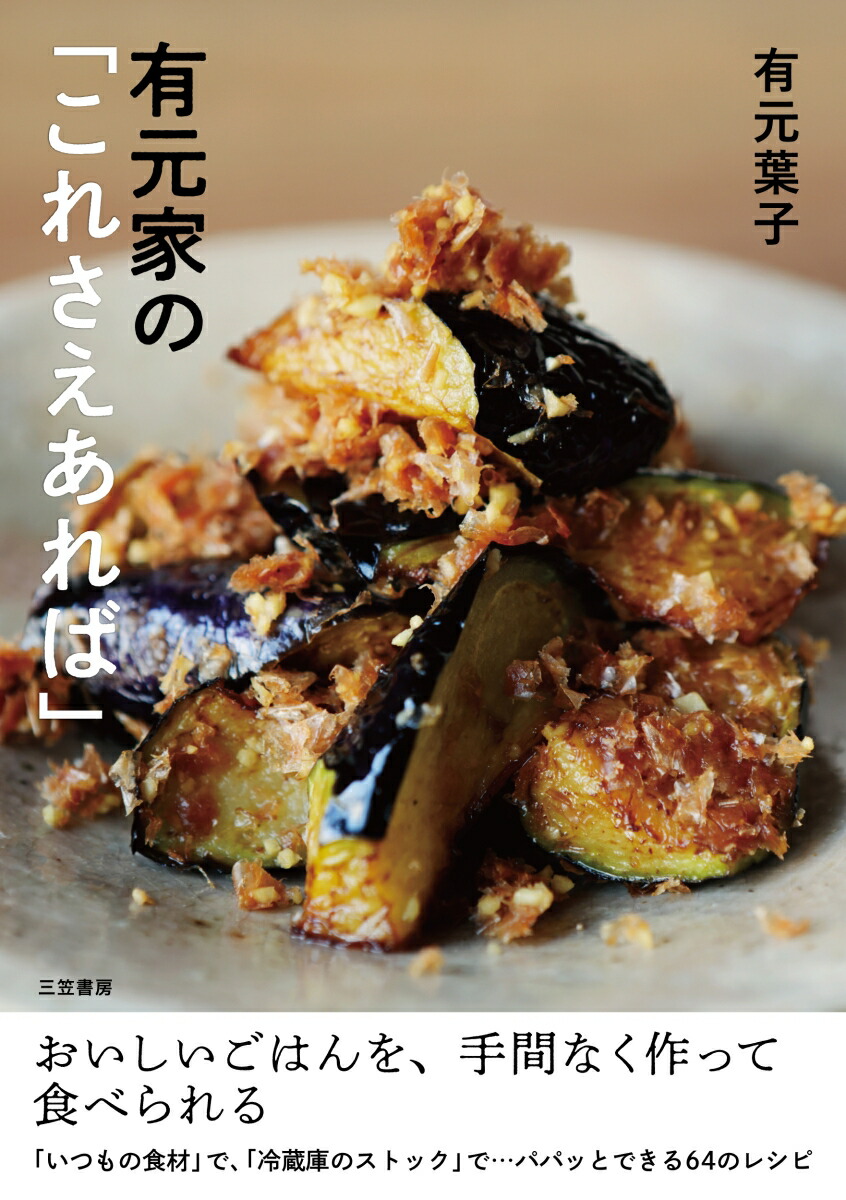本/雑誌]/有元家の「これさえあれば」/有元葉子/著 : ネオ