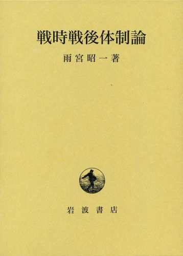 楽天ブックス: 戦時戦後体制論 - 雨宮昭一 - 9784000029988 : 本