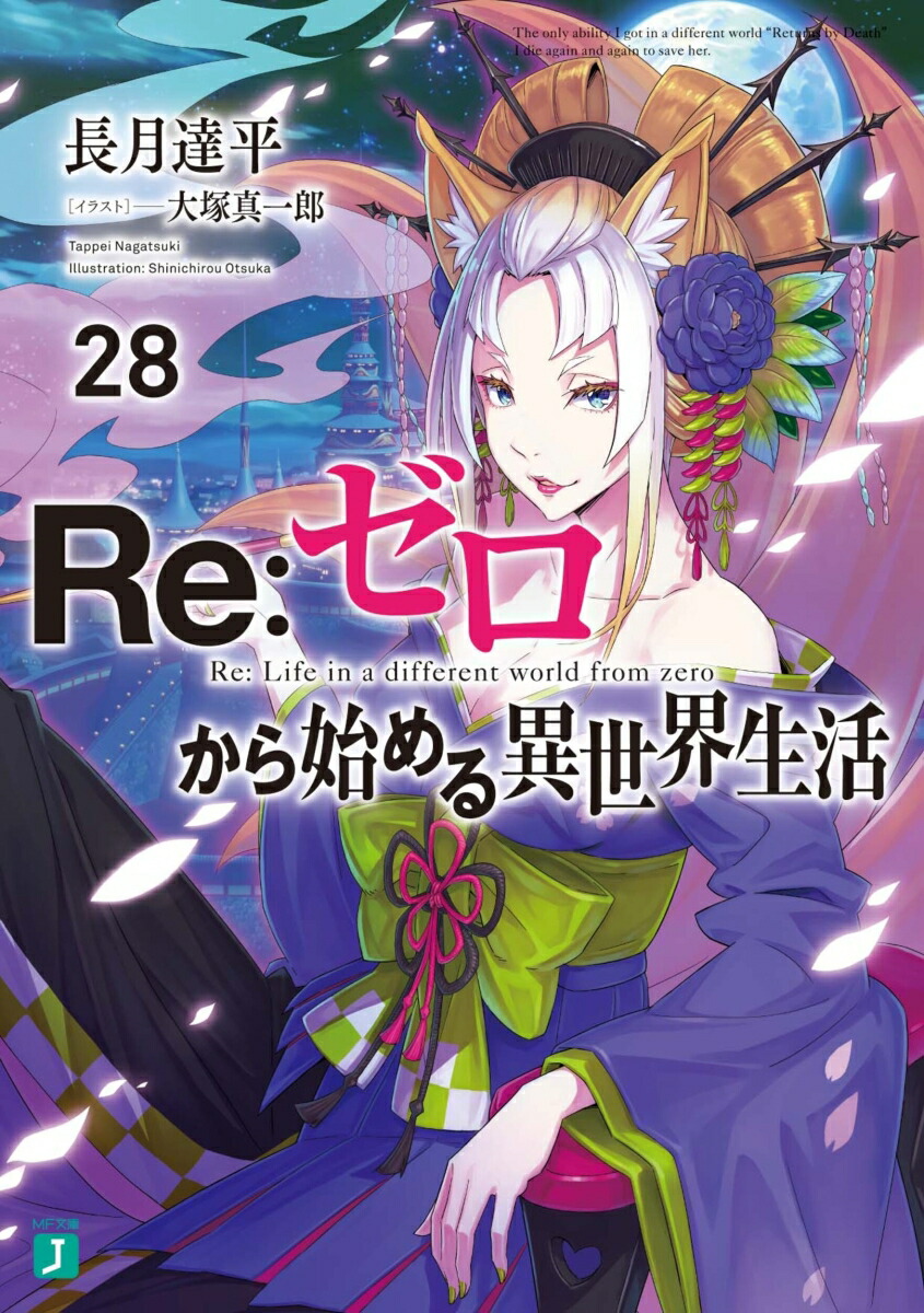 楽天ブックス: Re：ゼロから始める異世界生活28 - 長月 達平 