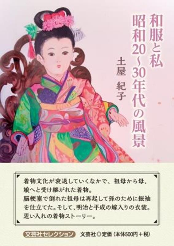 楽天ブックス: 和服と私 昭和20～30年代の風景 - 土屋紀子