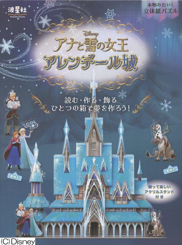 本物みたい！立体紙パズル　ディズニー　アナと雪の女王　アレンデール城画像