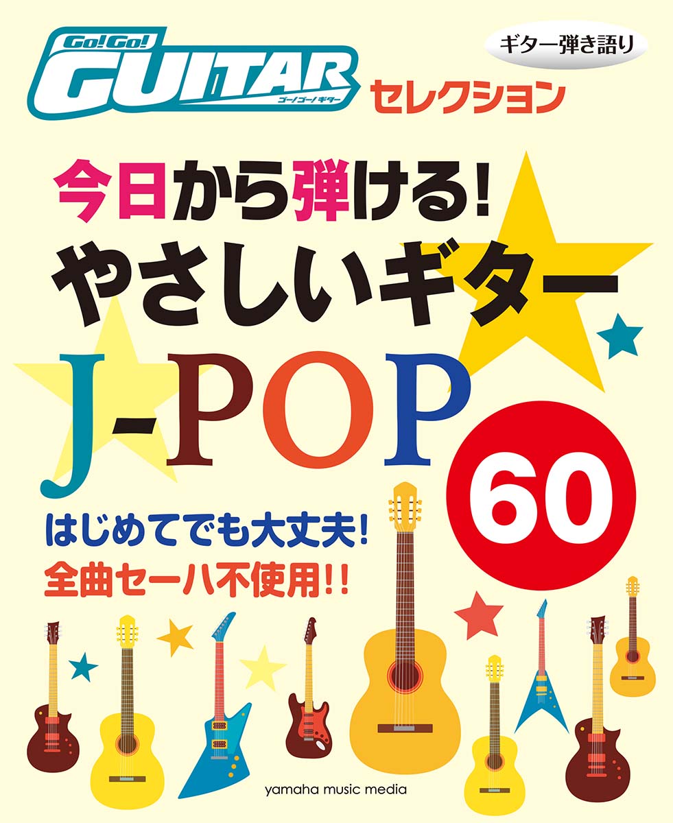 楽天ブックス Go Go Guitarセレクション ギター弾き語り 今日から弾ける やさしいギタースコア J Pop60 本