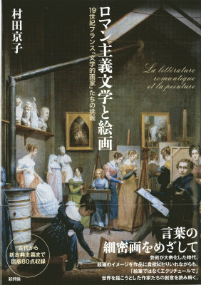 楽天ブックス ロマン主義文学と絵画 19世紀フランス 文学的画家 たちの挑戦 村田京子 本