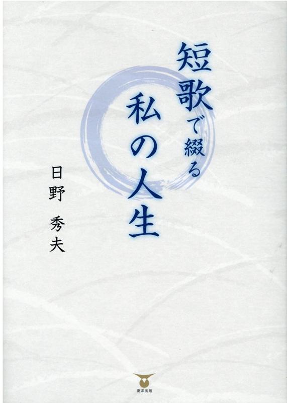 短歌で綴る私の人生[日野秀夫]