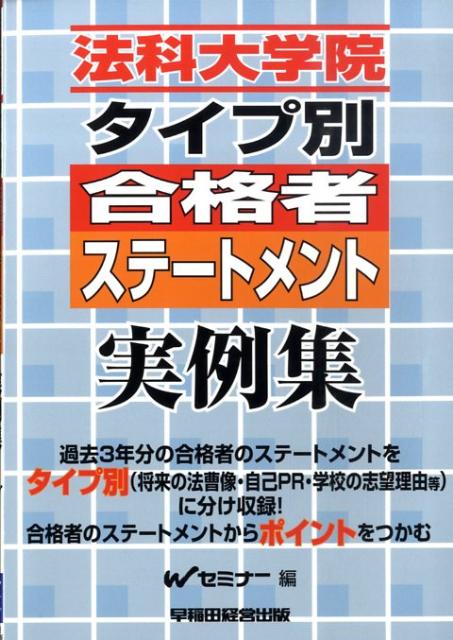 楽天ブックス: 法科大学院タイプ別合格者ステートメント実例集