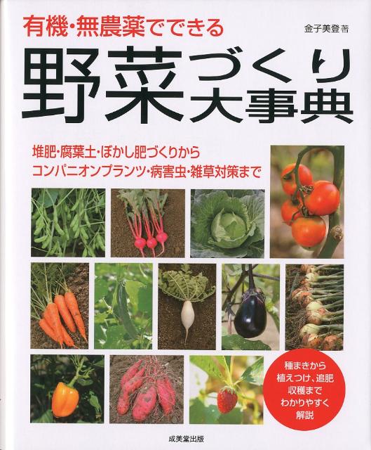 楽天ブックス 有機 無農薬でできる野菜づくり大事典 金子美登 本