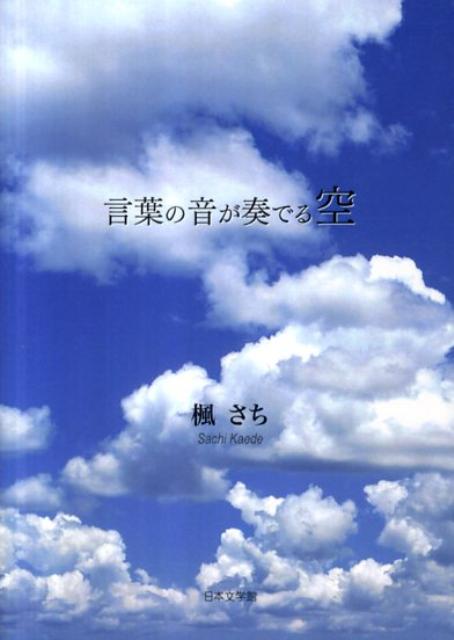 楽天ブックス 言葉の音が奏でる空 楓さち 本