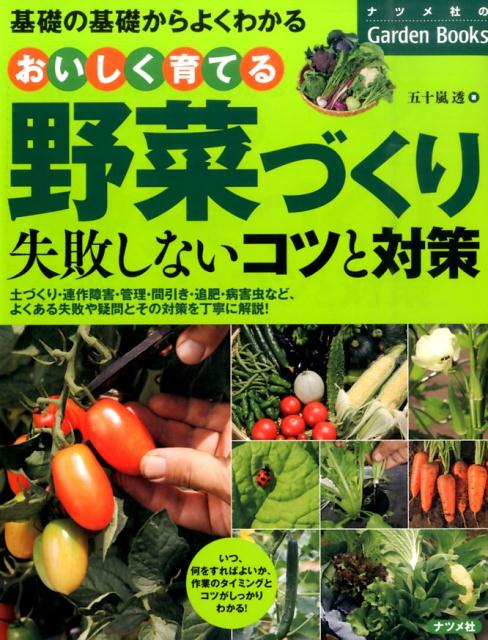 楽天ブックス おいしく育てる野菜づくり 失敗しないコツと対策 基礎の基礎からよくわかる 五十嵐透 本