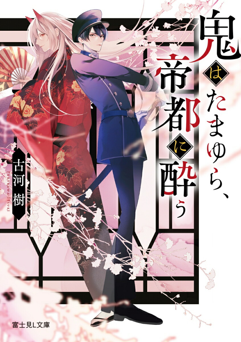 鬼はたまゆら、帝都に酔う画像