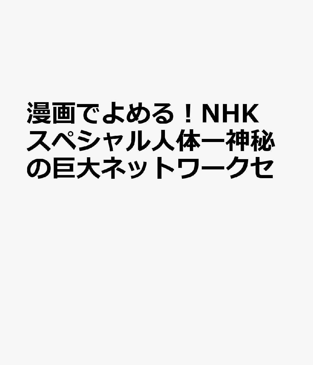 楽天ブックス 漫画でよめる Nhkスペシャル人体ー神秘の巨大ネットワークセット 既4巻セット Nhkスペシャル 人体 取材班 本