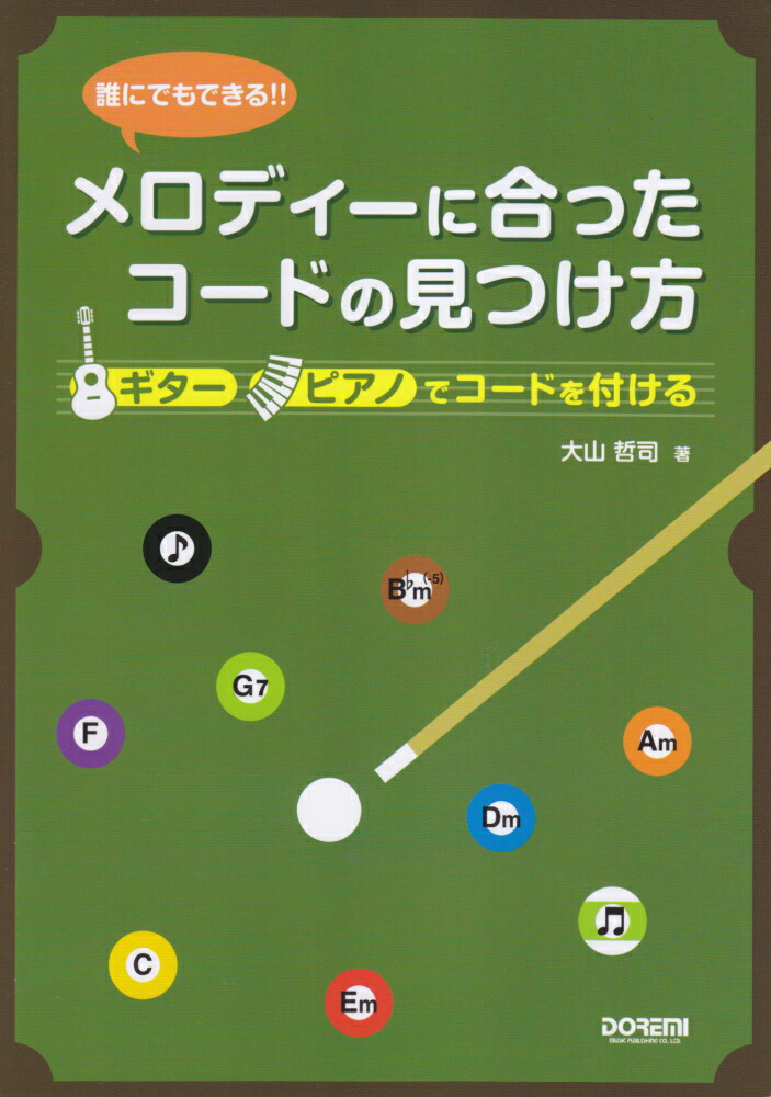 楽天ブックス 誰にでもできる メロディーに合ったコードの見つけ方 ギターピアノでコードを付ける 大山哲司 本