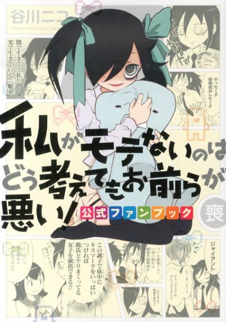 楽天ブックス 私がモテないのはどう考えてもお前らが悪い 公式ファンブック 喪 谷川ニコ 本