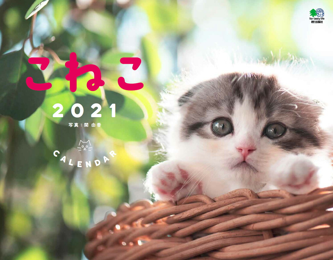 こねこカレンダー（2021）（［カレンダー］）