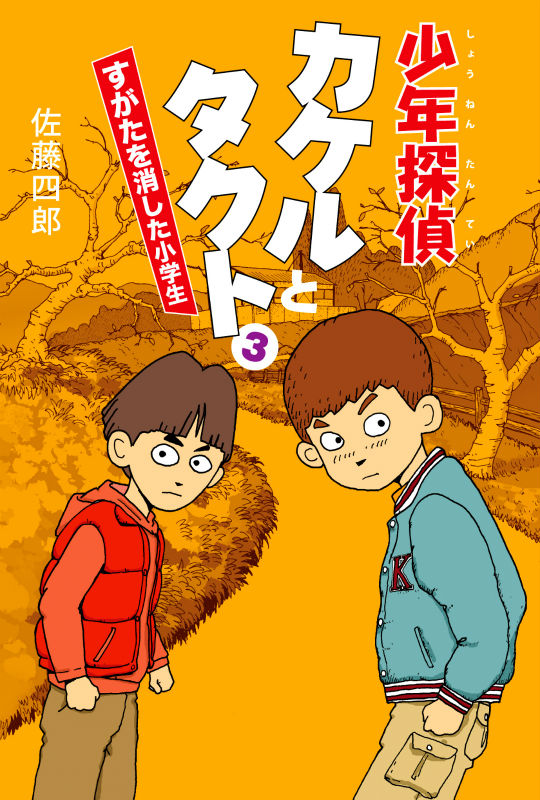 楽天ブックス 少年探偵カケルとタクト 3 佐藤四郎 本