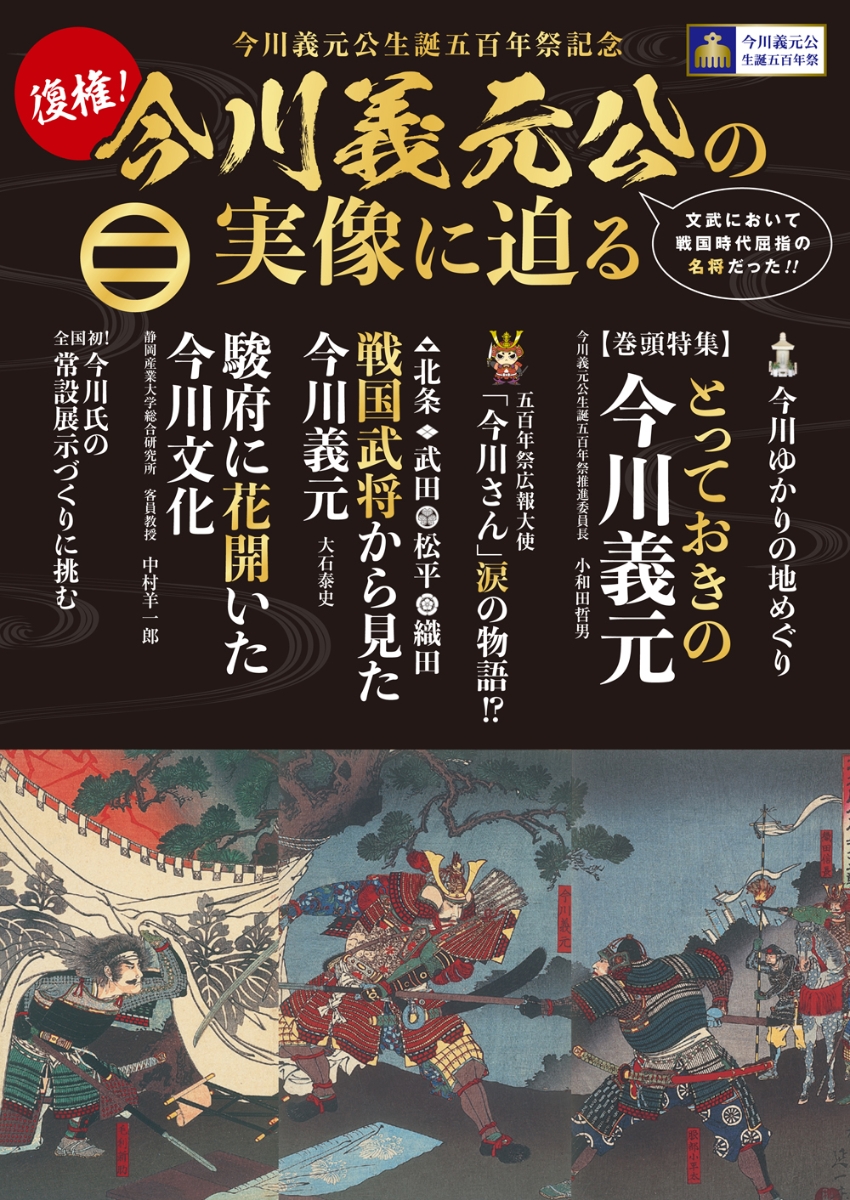 楽天ブックス 今川義元公生誕五百年祭記念 復権 今川義元公の実像に迫る 静岡新聞社 本