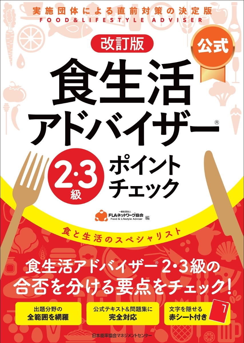 楽天ブックス: 改訂版【公式】食生活アドバイザー2・3級ポイント