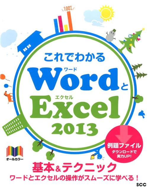 楽天ブックス: これでわかるWordとExcel 2013 - 基本＆テクニック