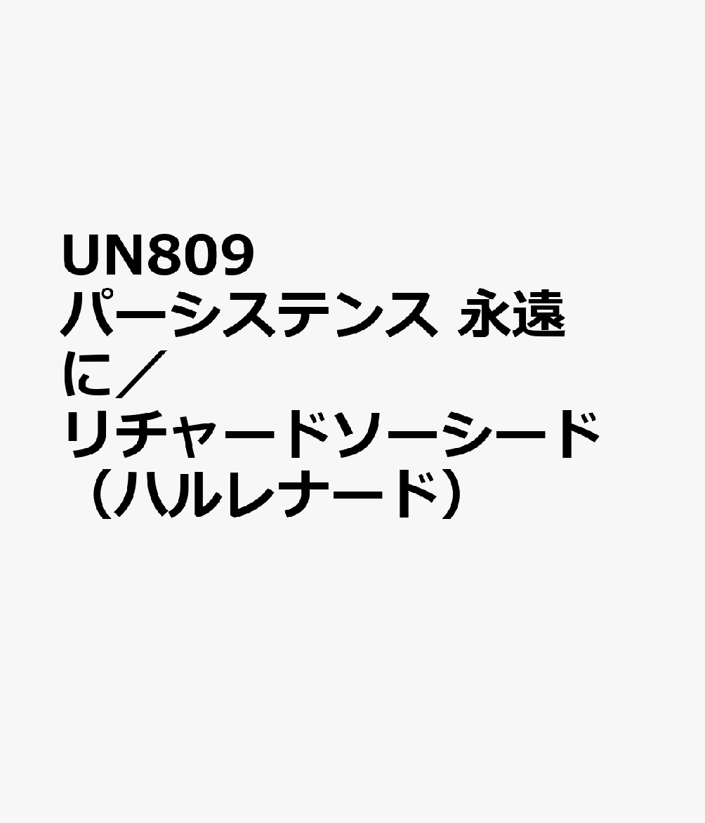 史上最も激安 Un809 パーシステンス 永遠に リチャードソーシード ハルレナード 今月限定 特別大特価 Www Nationalmuseum Gov Ph