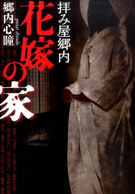 楽天ブックス 花嫁の家 拝み屋郷内 郷内心瞳 本