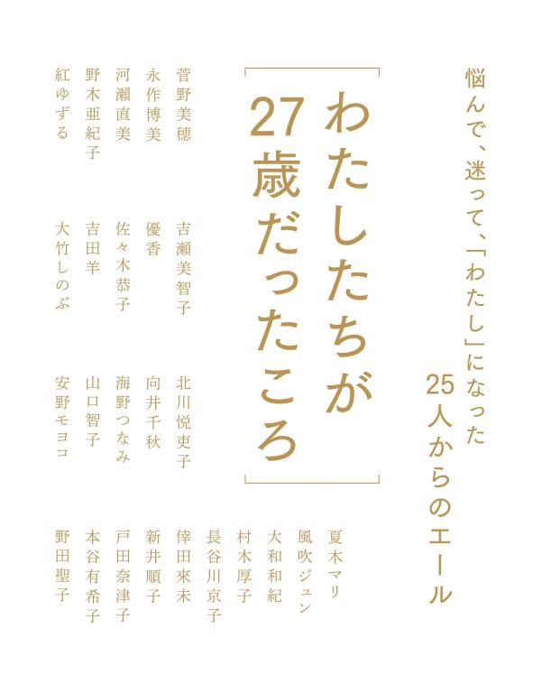 わたしたちが27歳だったころ悩んで、迷って、「わたし」になった25人からのエール[with編集部]