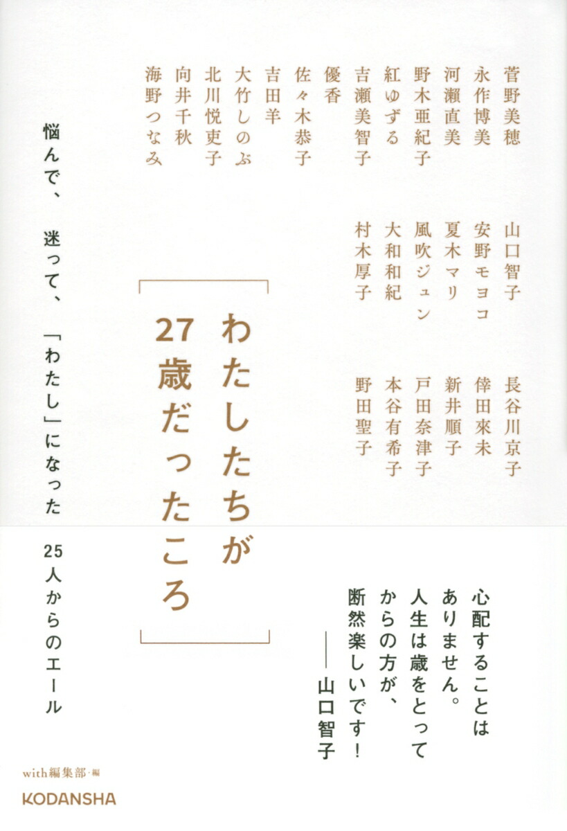 わたしたちが27歳だったころ悩んで、迷って、「わたし」になった25人からのエール[with編集部]